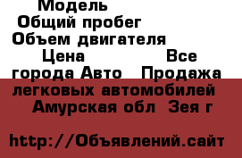  › Модель ­ Kia Bongo › Общий пробег ­ 316 000 › Объем двигателя ­ 2 900 › Цена ­ 640 000 - Все города Авто » Продажа легковых автомобилей   . Амурская обл.,Зея г.